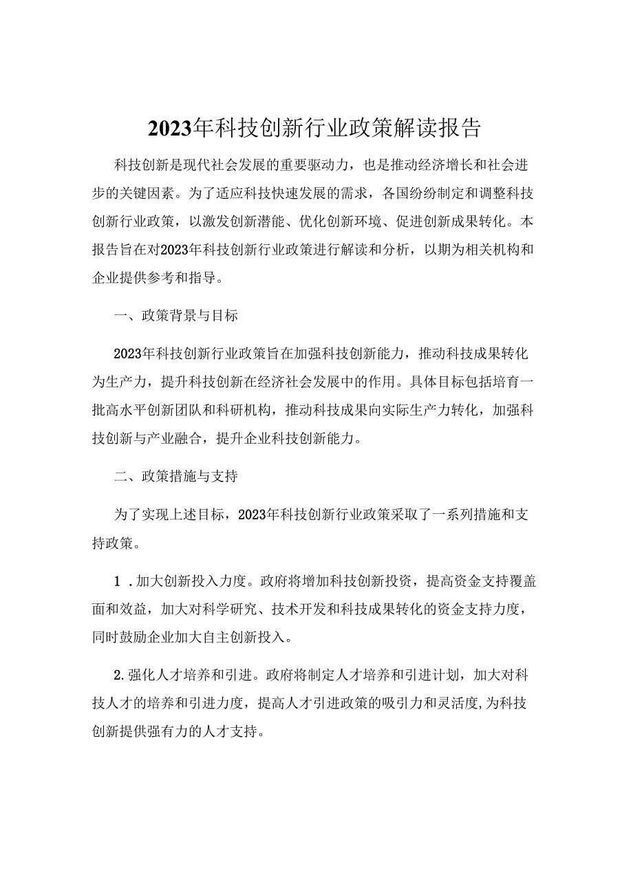 2023年科技创新行业政策解读报告.docx_第1页