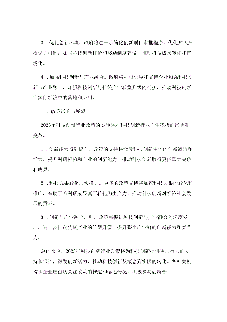 2023年科技创新行业政策解读报告.docx_第2页