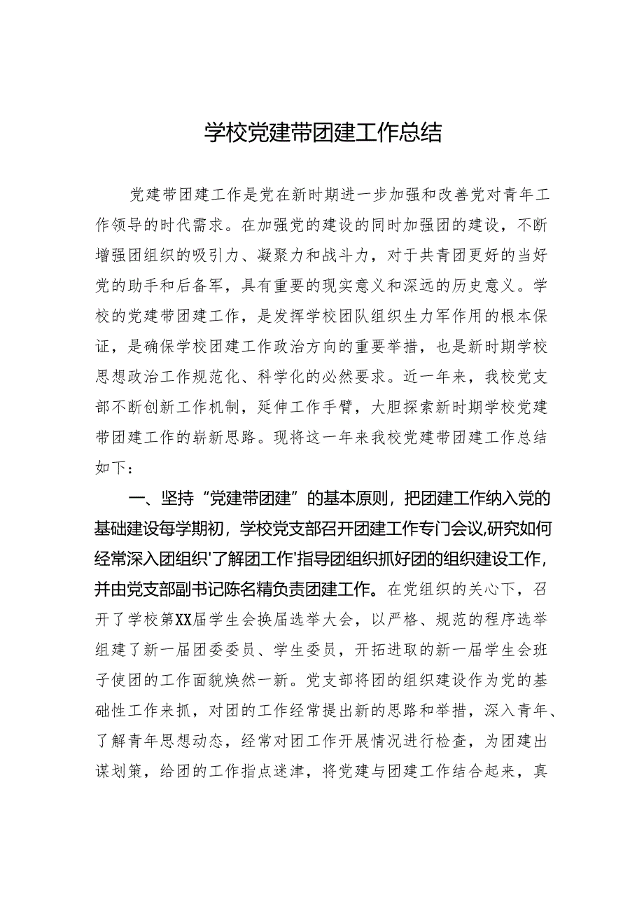学校党建带团建工作总结.docx_第1页