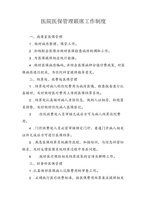 医院医保管理联席工作制度.docx