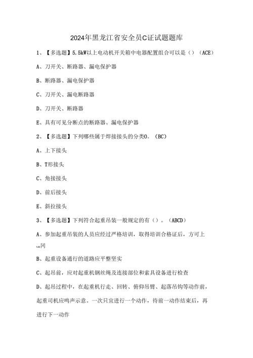 2024年黑龙江省安全员C证试题题库.docx
