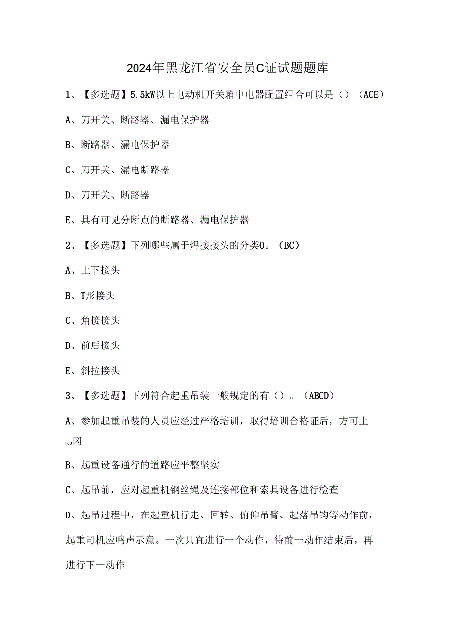 2024年黑龙江省安全员C证试题题库.docx_第1页