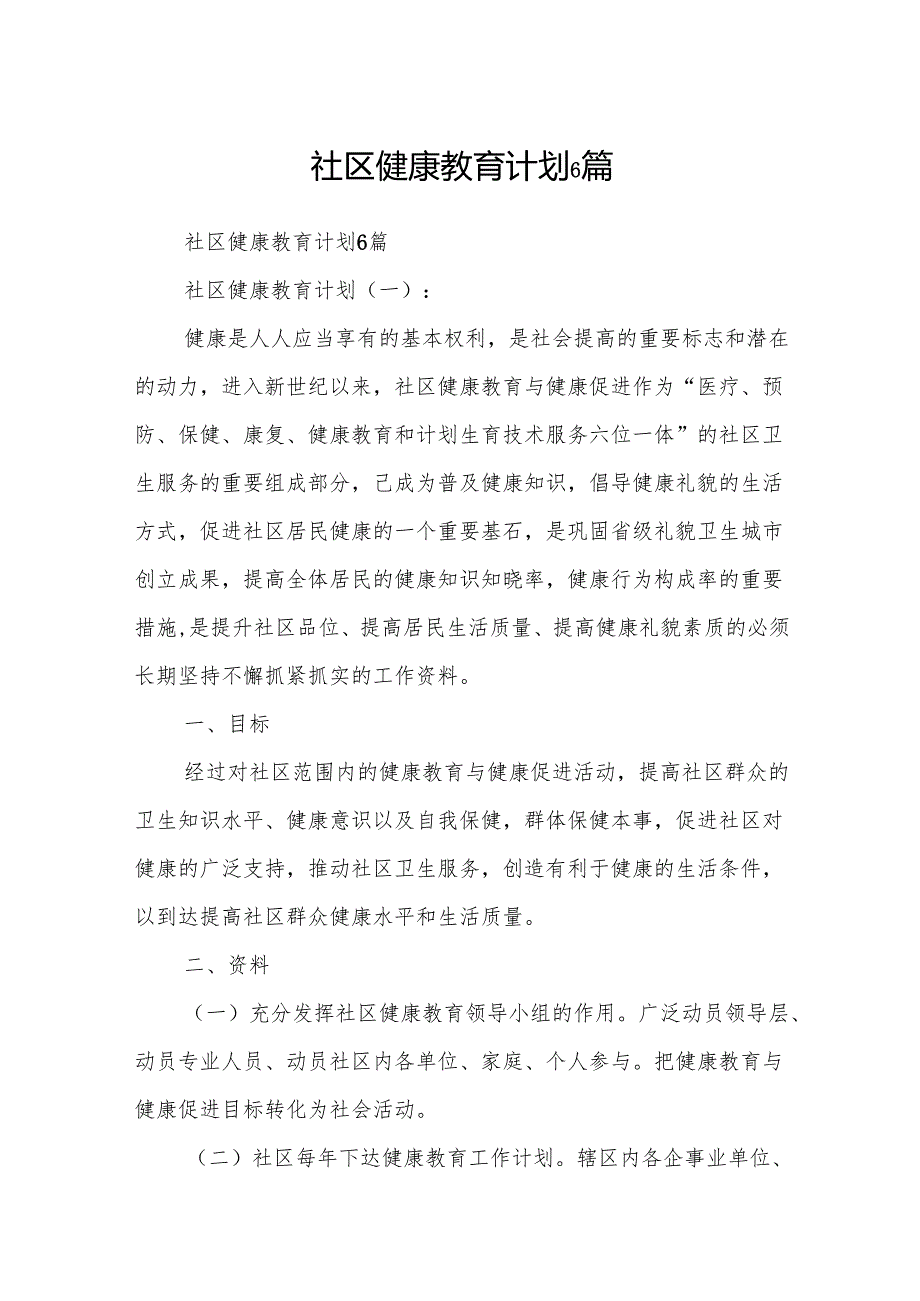 社区健康教育计划6篇.docx_第1页