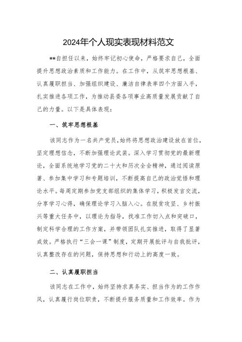 2024年个人现实表现材料范文.docx