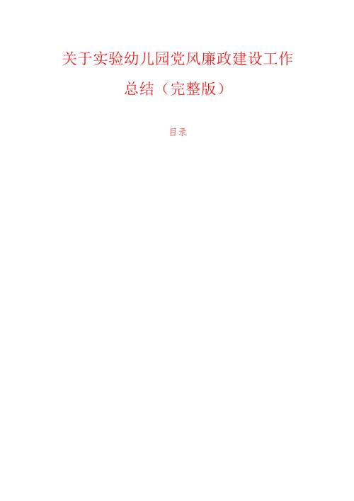 关于实验幼儿园党风廉政建设工作总结（完整版）.docx