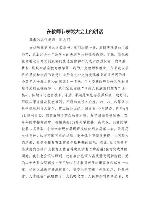 在教师节表彰大会上的讲话.docx