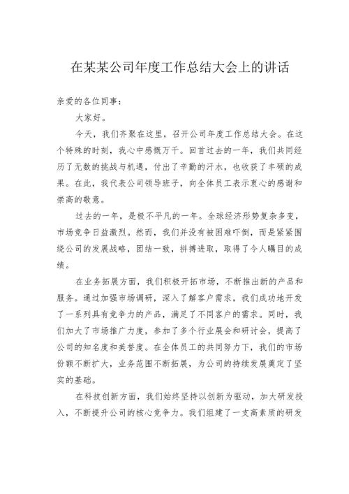 在某某公司年度工作总结大会上的讲话.docx