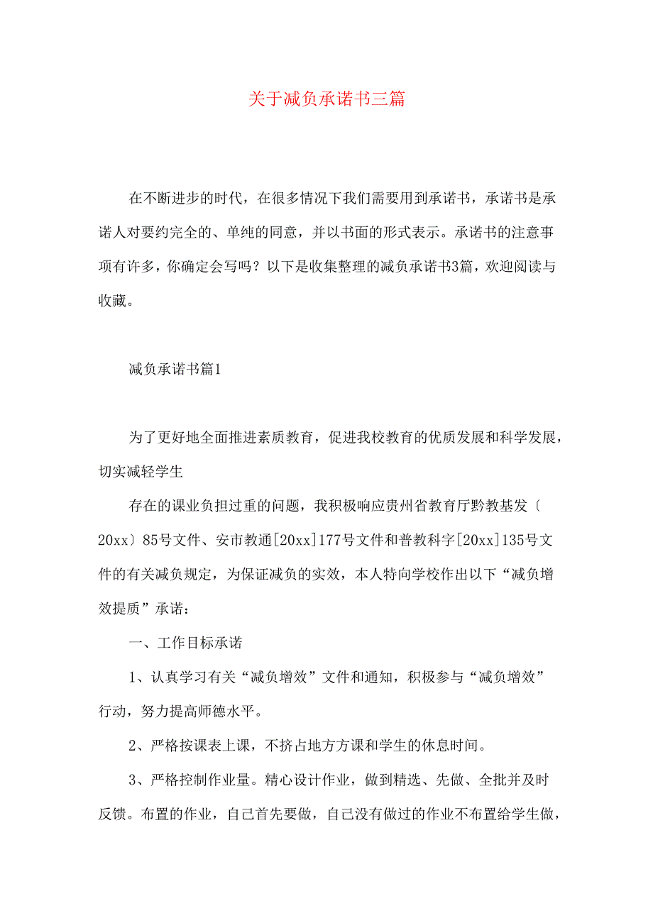 减负承诺书三篇 .docx_第1页