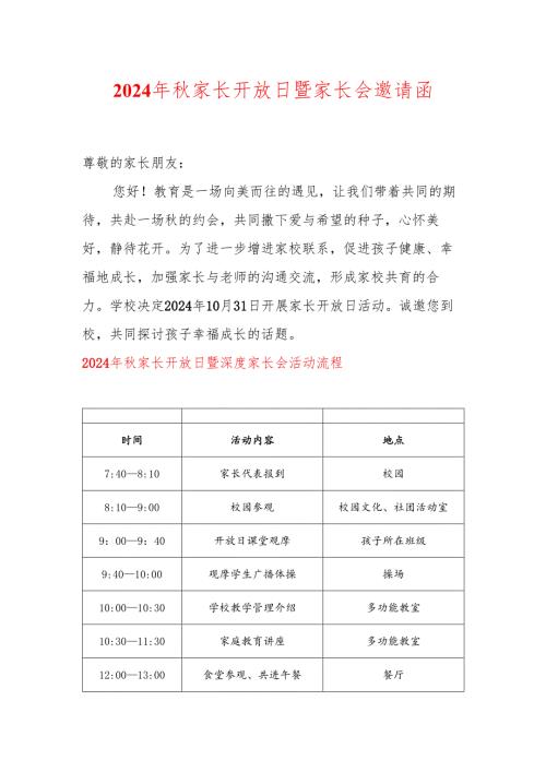 2024年秋季学校家长开放日暨家长会邀请函.docx