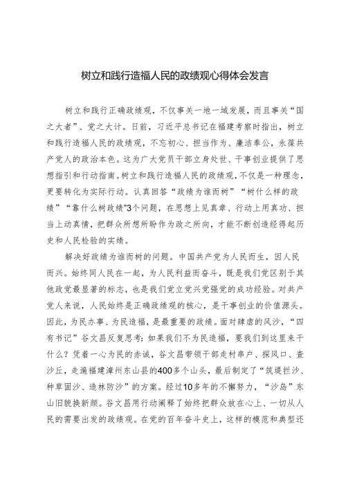2024年树立和践行造福人民的政绩观心得体会感悟docx.docx