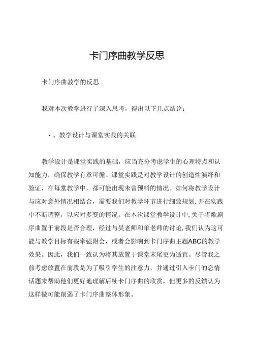 卡门序曲教学反思.docx