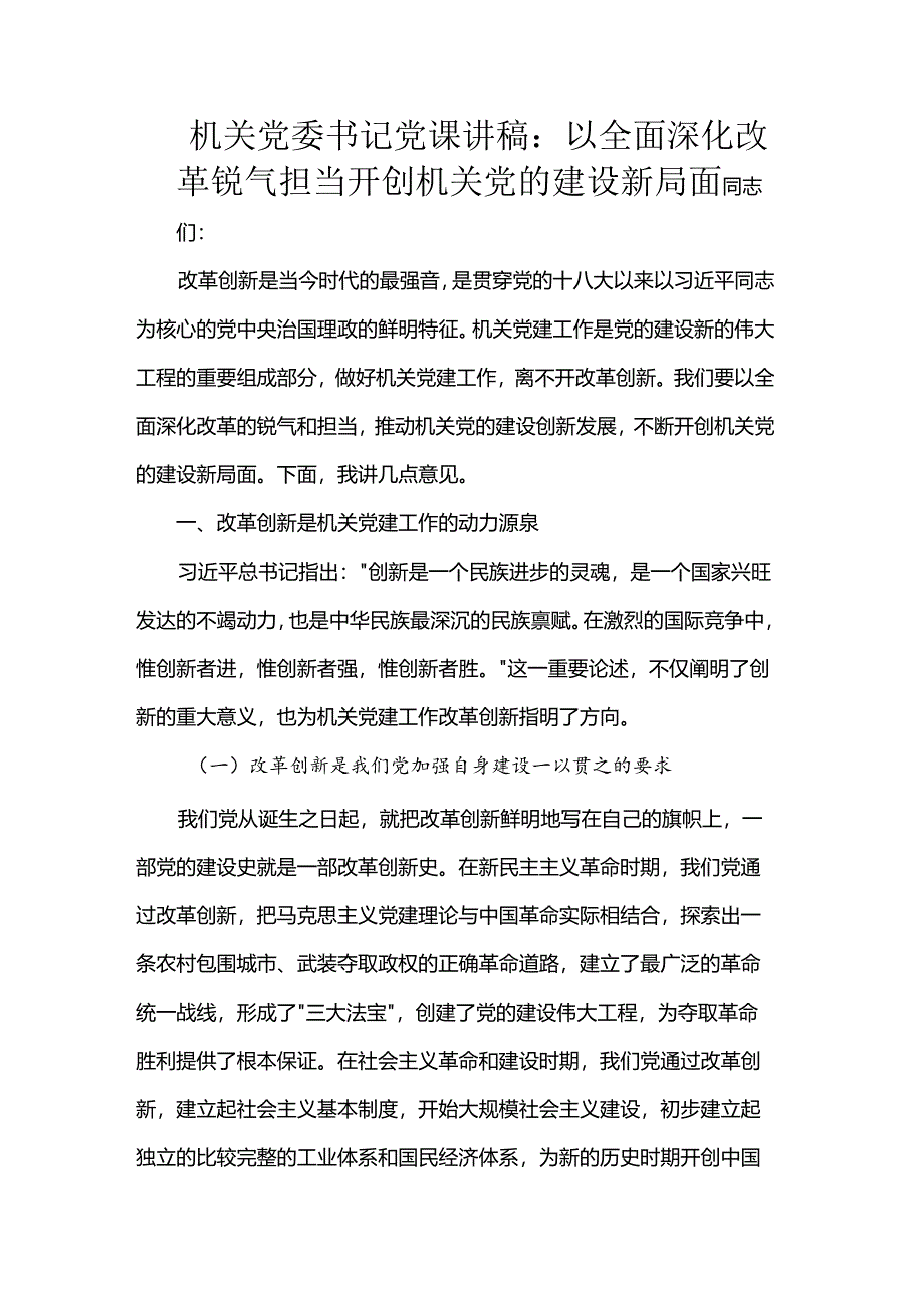 机关党委书记党课讲稿：以全面深化改革锐气担当 开创机关党的建设新局面.docx_第1页