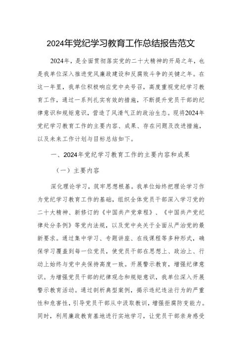 2024年党纪学习教育工作总结报告范文.docx