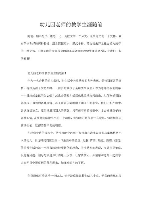 幼儿园教师的教学生涯随笔.docx