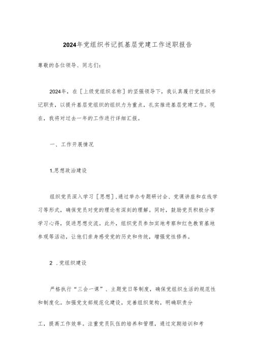 2024年党组织书记抓基层党建工作述职报告.docx