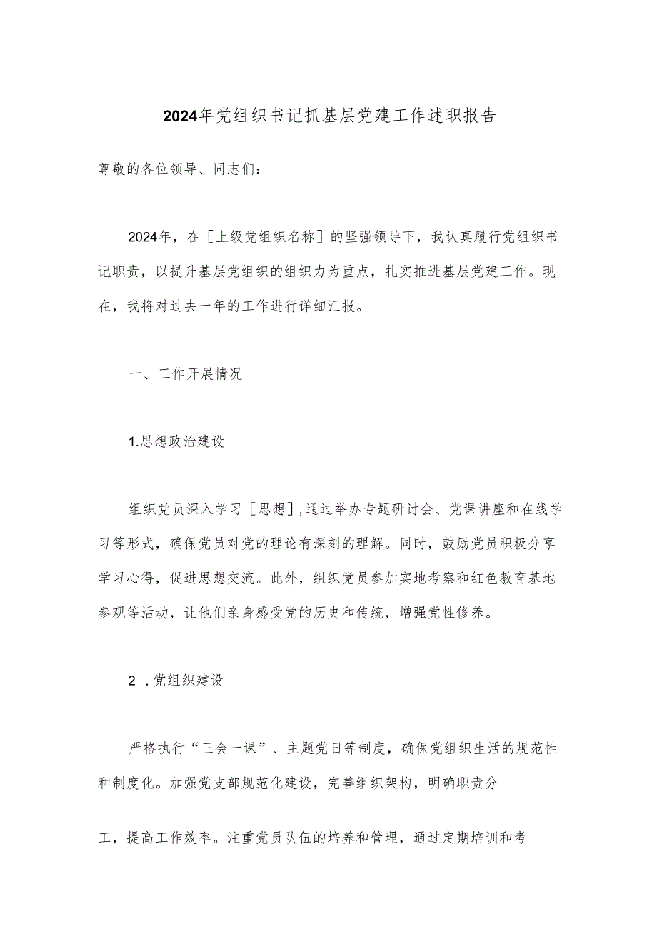 2024年党组织书记抓基层党建工作述职报告.docx_第1页