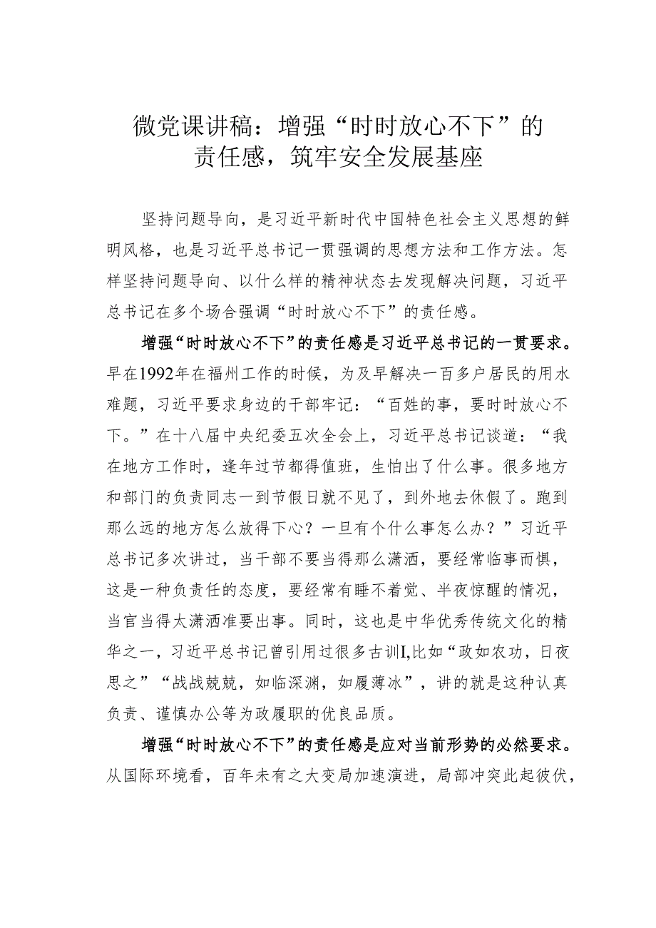 微党课讲稿：增强“时时放心不下”的责任感筑牢安全发展基座.docx_第1页