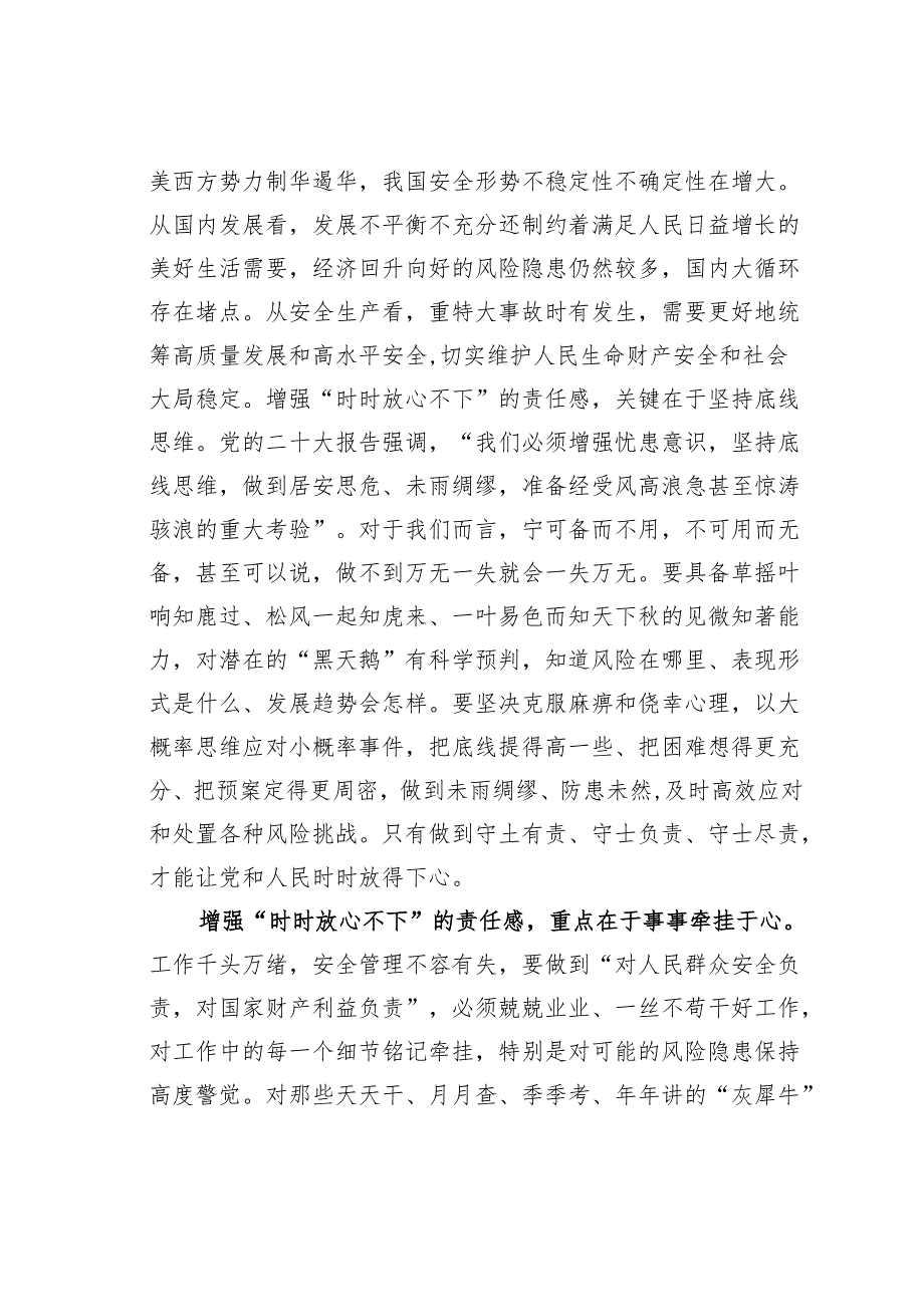 微党课讲稿：增强“时时放心不下”的责任感筑牢安全发展基座.docx_第2页