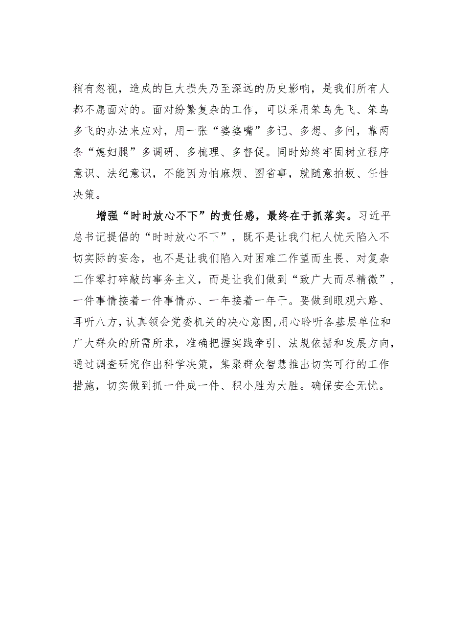 微党课讲稿：增强“时时放心不下”的责任感筑牢安全发展基座.docx_第3页