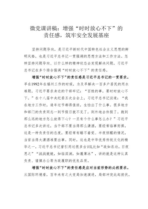 微党课讲稿：增强“时时放心不下”的责任感筑牢安全发展基座.docx