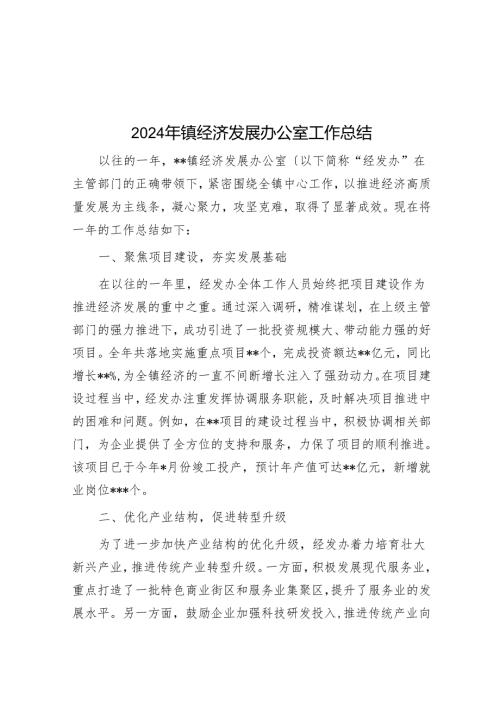 2024年镇经济发展办公室工作总结.docx
