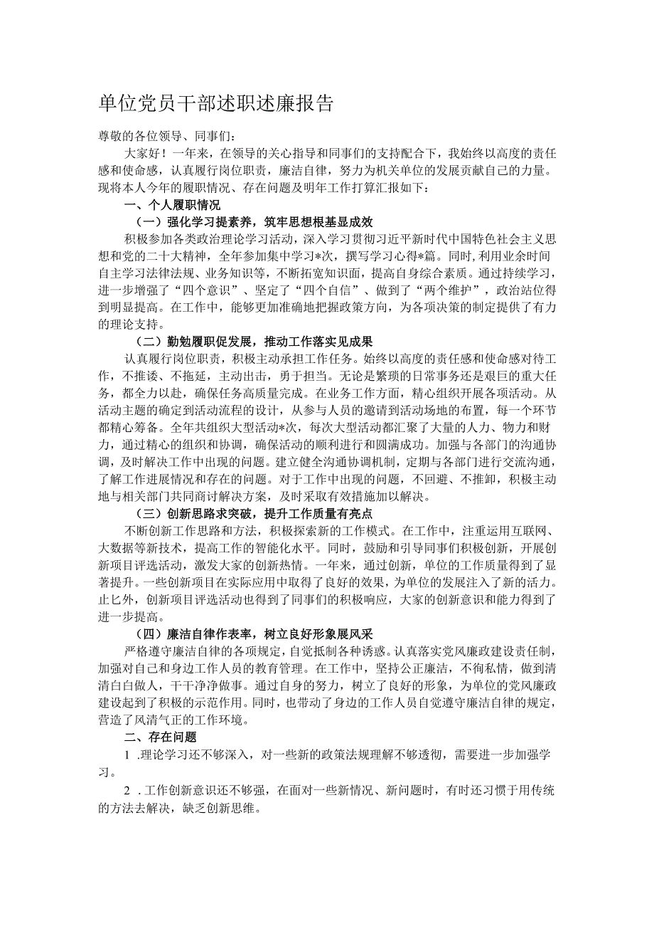 单位党员干部述职述廉报告.docx_第1页
