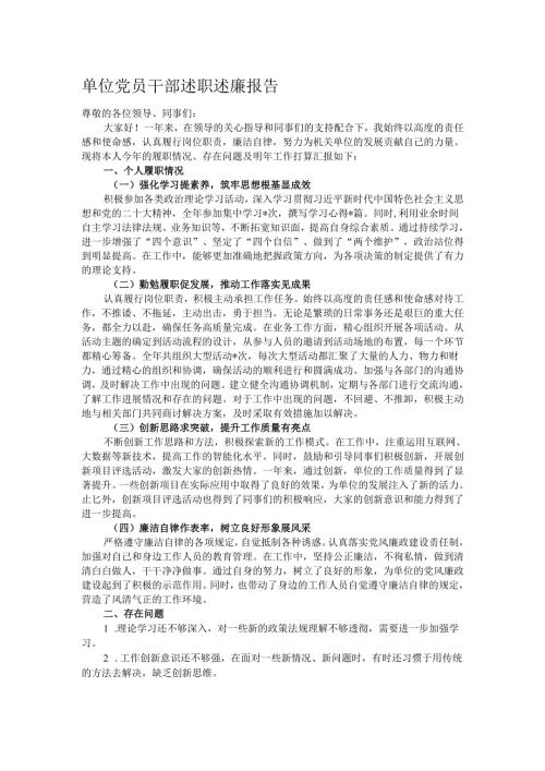 单位党员干部述职述廉报告.docx