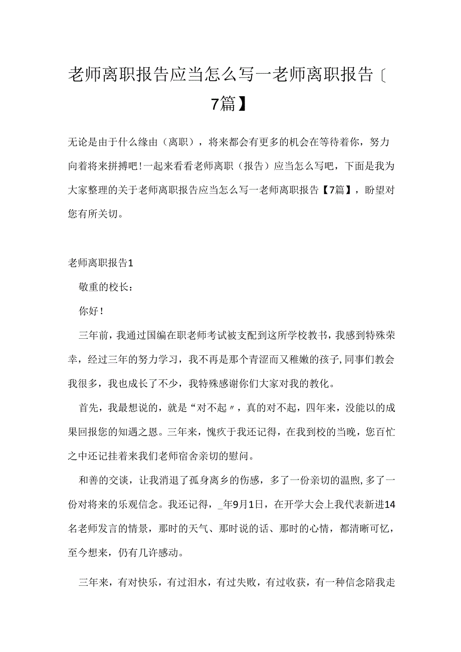 教师离职报告应该怎么写_教师离职报告【7篇】.docx_第1页