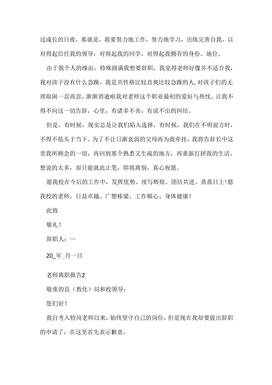 教师离职报告应该怎么写_教师离职报告【7篇】.docx_第2页