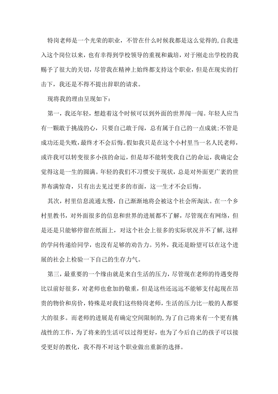 教师离职报告应该怎么写_教师离职报告【7篇】.docx_第3页