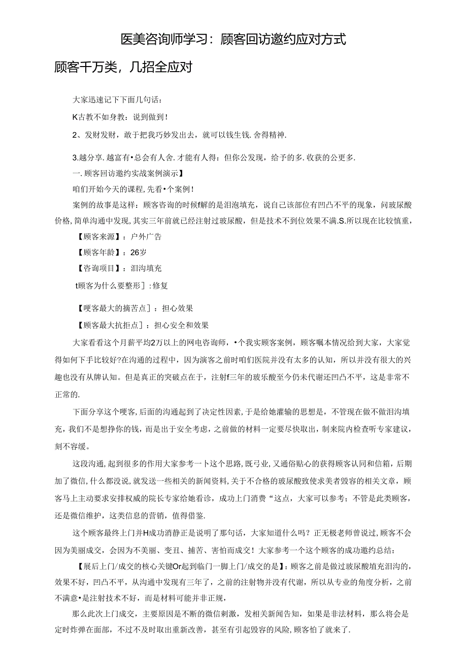 医美咨询师学习：顾客回访邀约应对方式.docx_第1页