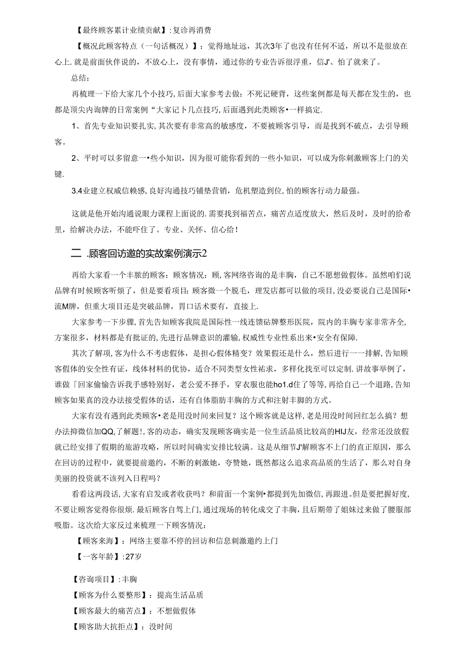 医美咨询师学习：顾客回访邀约应对方式.docx_第2页