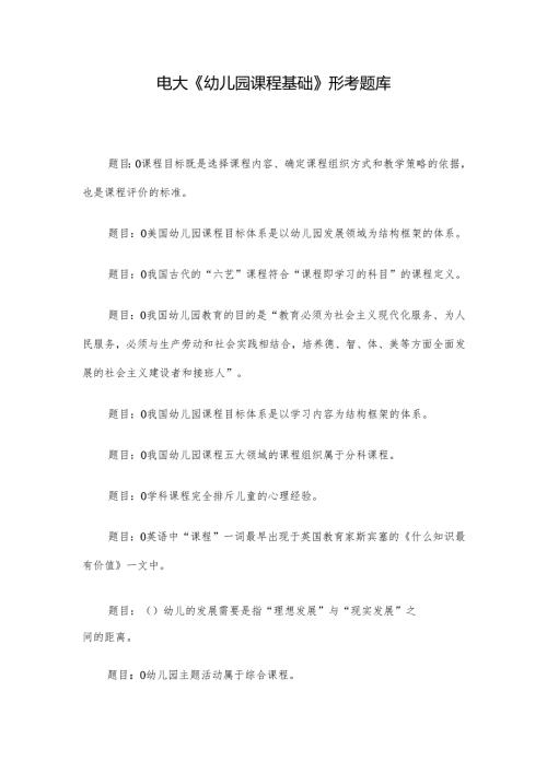 电大《幼儿园课程基础》形考题库.docx
