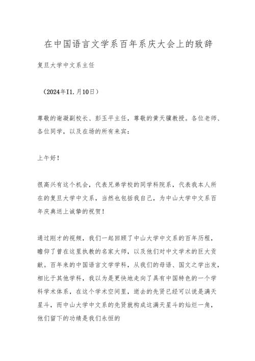在中国语言文学系百年系庆大会上的致辞.docx