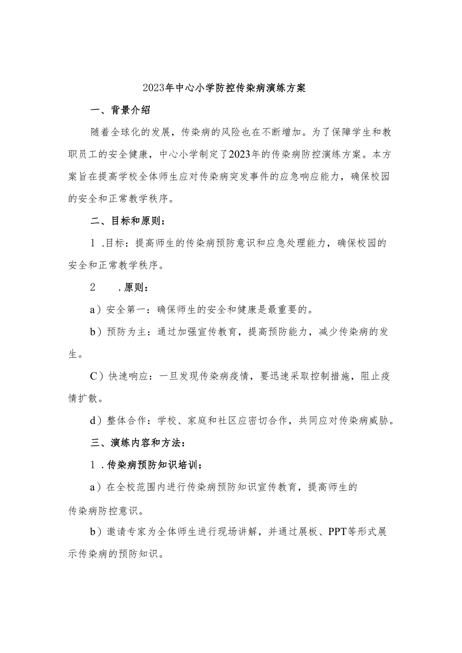 2023年中心小学防控传染病演练方案.docx_第1页