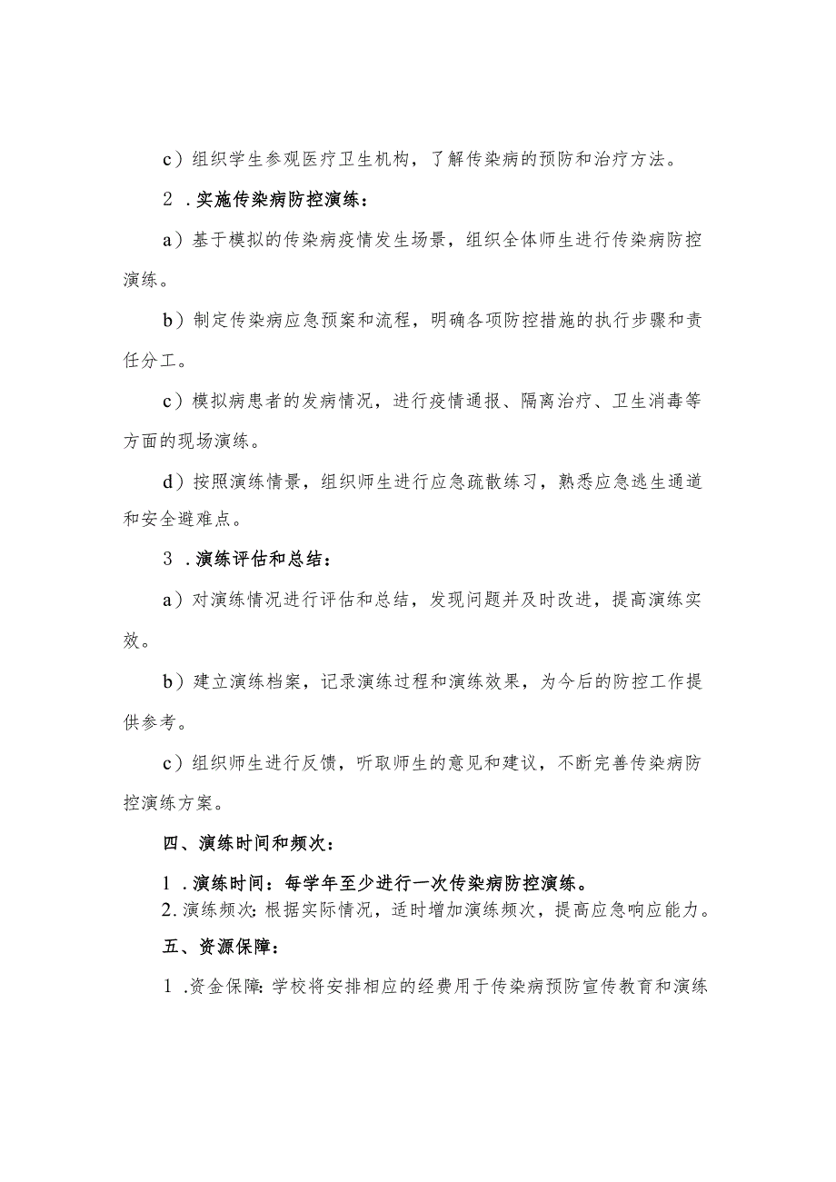 2023年中心小学防控传染病演练方案.docx_第2页