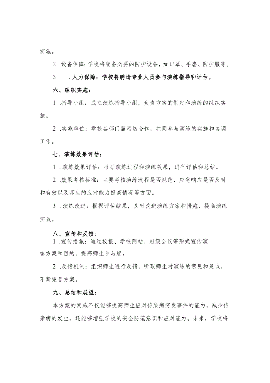 2023年中心小学防控传染病演练方案.docx_第3页