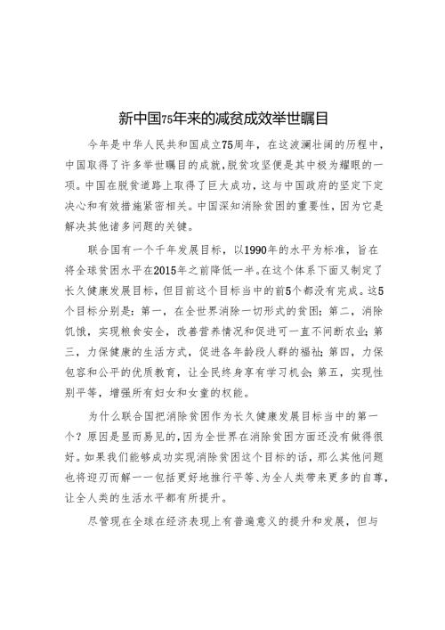 新中国75年来的减贫成效举世瞩目.docx