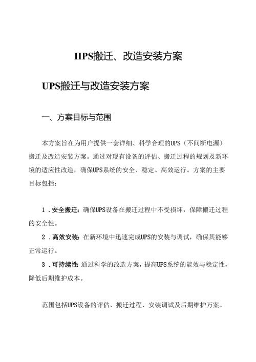 ups搬迁、改造安装方案.docx