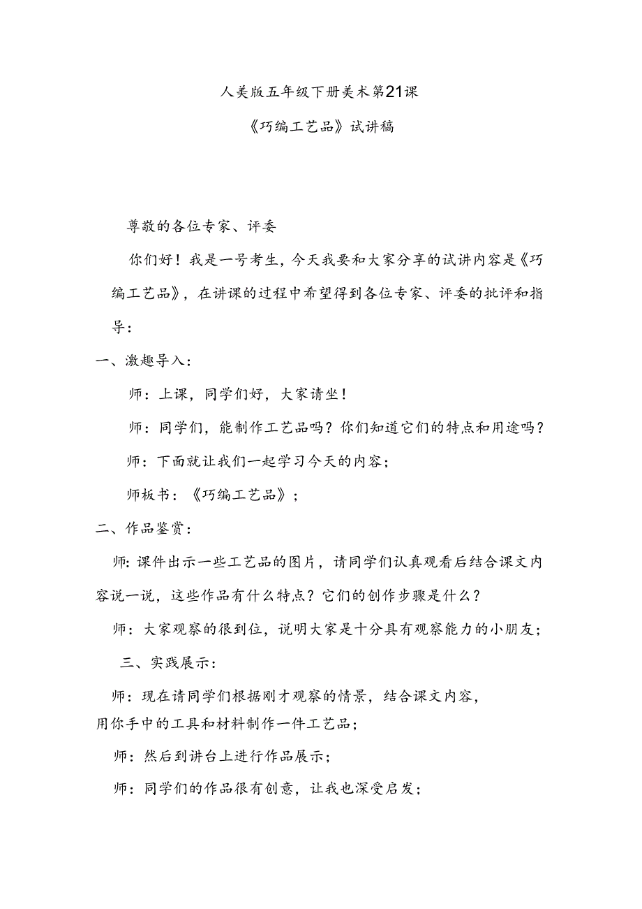 人美版美术五年级下册第21课《巧编工艺品》试讲稿.docx_第1页