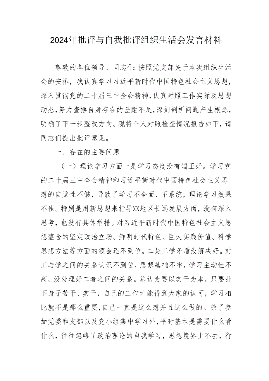 2024年退休党员干部批评与自我批评组织生活会发言材料 （3份）.docx_第1页