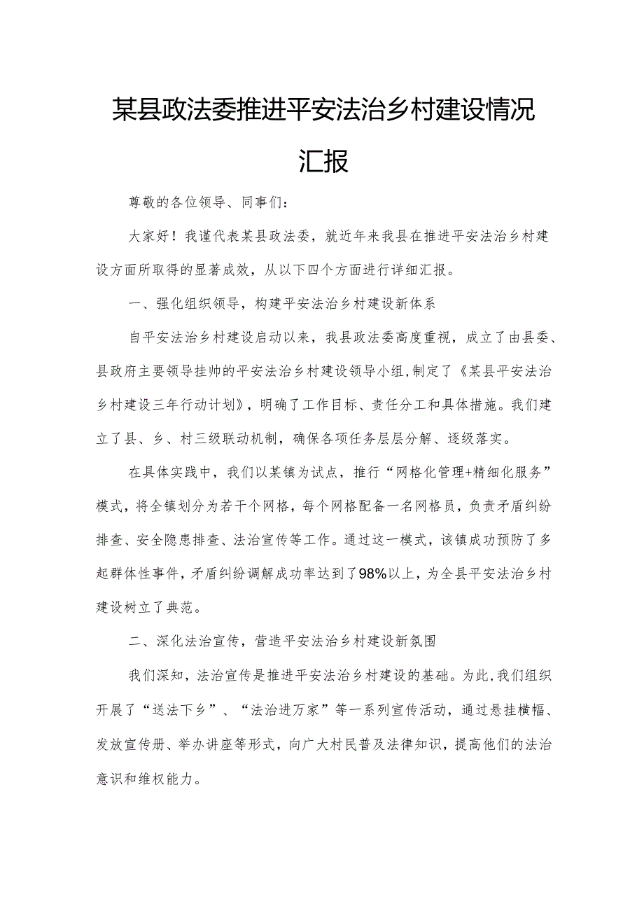 某县政法委推进平安法治乡村建设情况汇报.docx_第1页