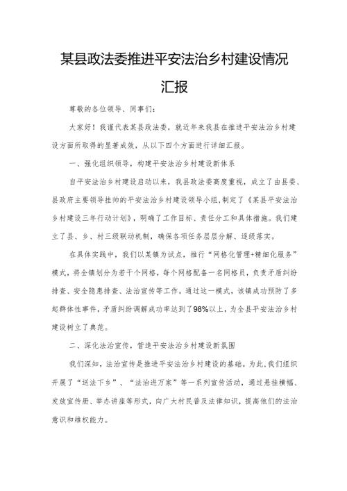 某县政法委推进平安法治乡村建设情况汇报.docx