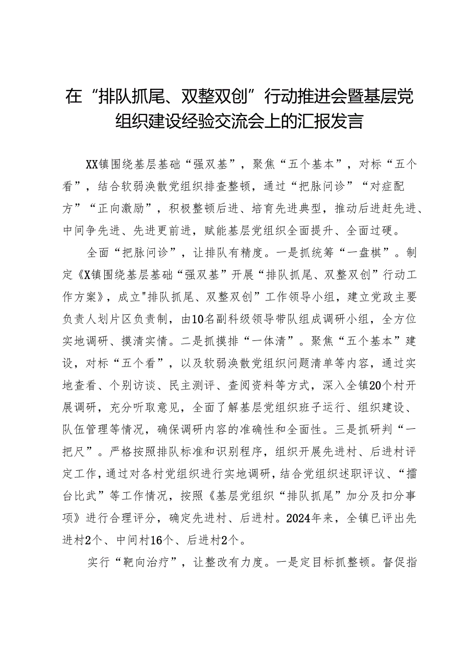 在“排队抓尾、双整双创”行动推进会暨基层党组织建设经验交流会上的汇报发言.docx_第1页