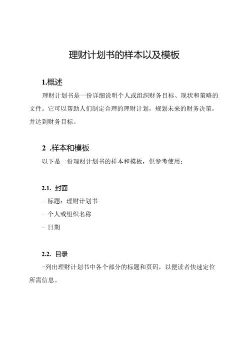 理财计划书的样本以及模板.docx