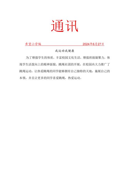 跳绳6月份社团活动简报.docx