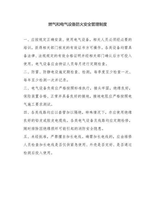 燃气和电气设备防火安全管理制度.docx