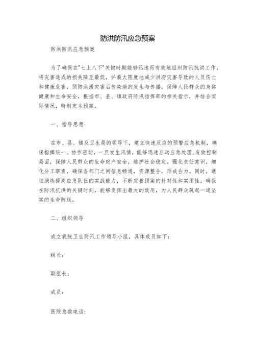 防洪防汛应急预案.docx