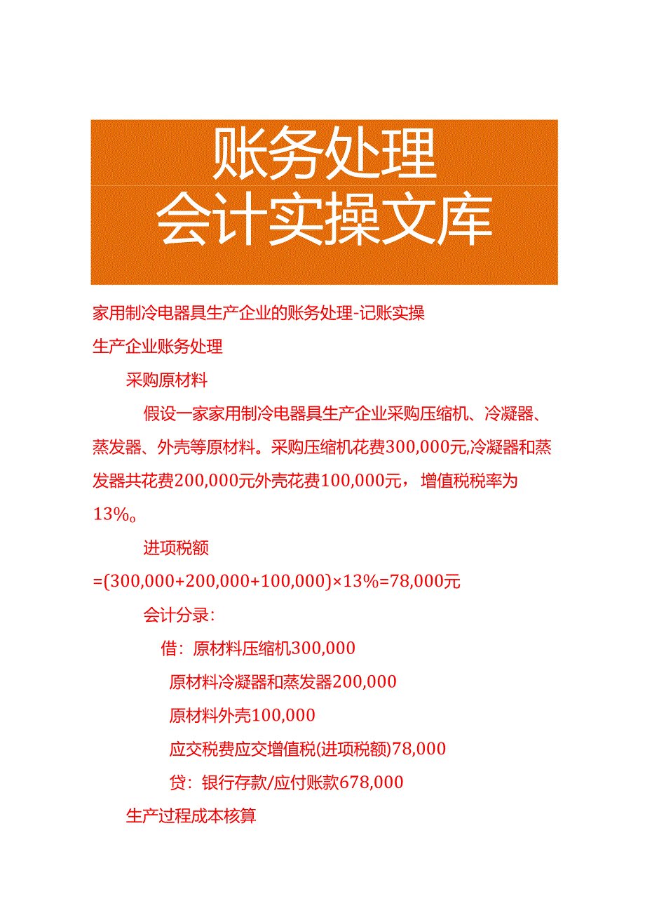 家用制冷电器具生产企业的账务处理－记账实操.docx_第1页