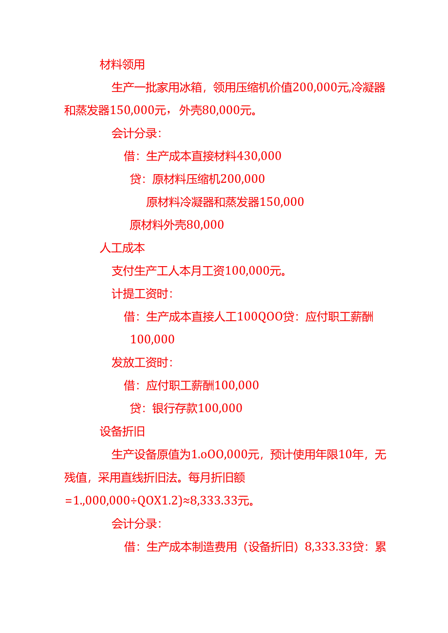 家用制冷电器具生产企业的账务处理－记账实操.docx_第2页